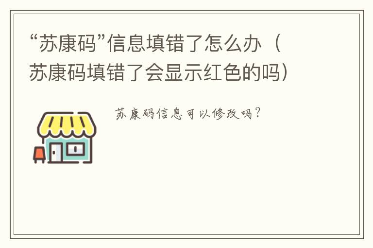 “苏康码”信息填错了怎么办（苏康码填错了会显示红色的吗）