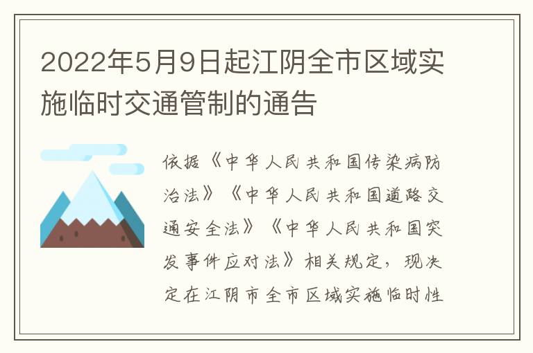 2022年5月9日起江阴全市区域实施临时交通管制的通告