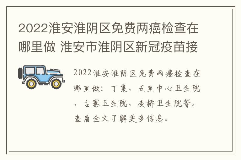 2022淮安淮阴区免费两癌检查在哪里做 淮安市淮阴区新冠疫苗接种地点