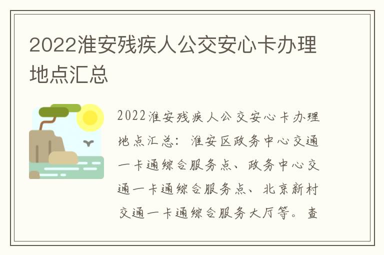 2022淮安残疾人公交安心卡办理地点汇总