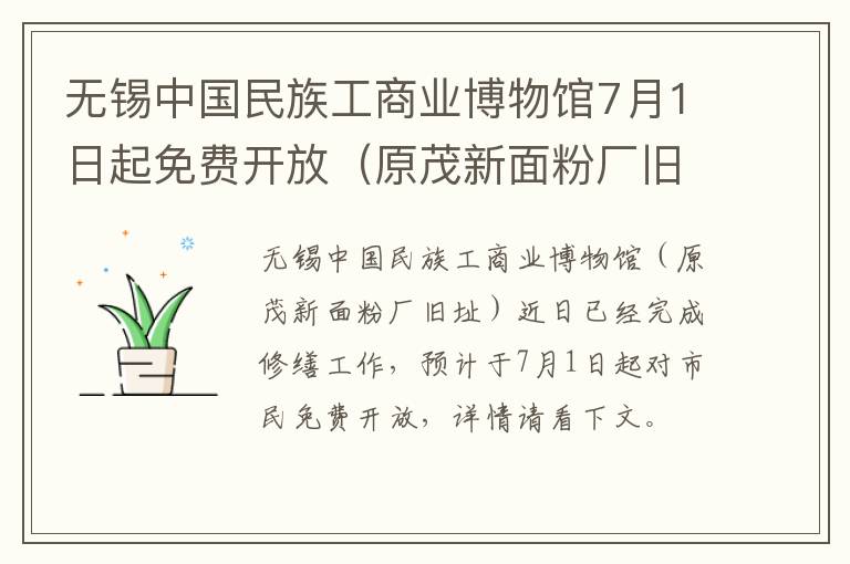 无锡中国民族工商业博物馆7月1日起免费开放（原茂新面粉厂旧址）