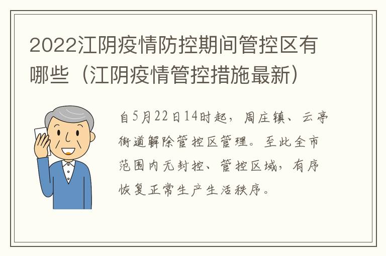 2022江阴疫情防控期间管控区有哪些（江阴疫情管控措施最新）