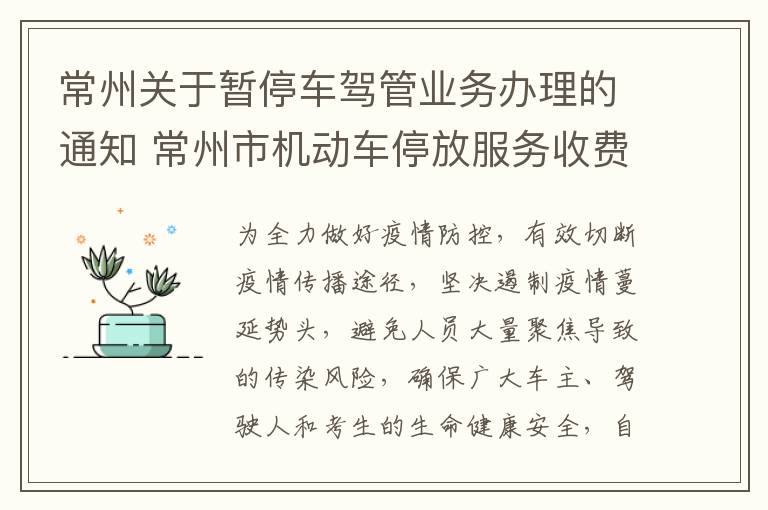 常州关于暂停车驾管业务办理的通知 常州市机动车停放服务收费管理办法