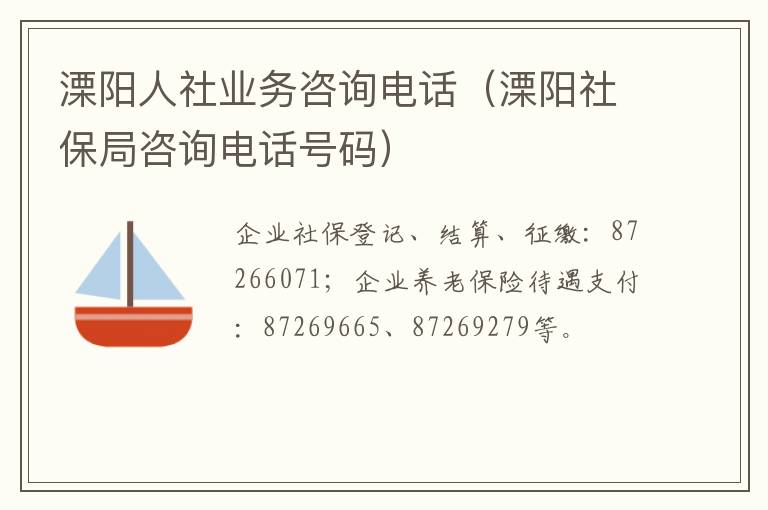 溧阳人社业务咨询电话（溧阳社保局咨询电话号码）