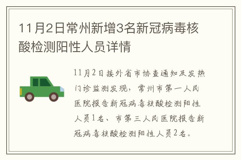 11月2日常州新增3名新冠病毒核酸检测阳性人员详情