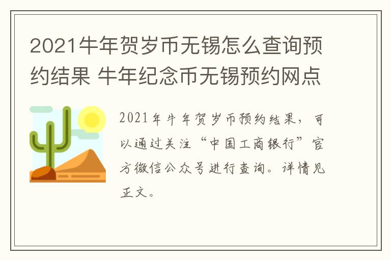 2021牛年贺岁币无锡怎么查询预约结果 牛年纪念币无锡预约网点