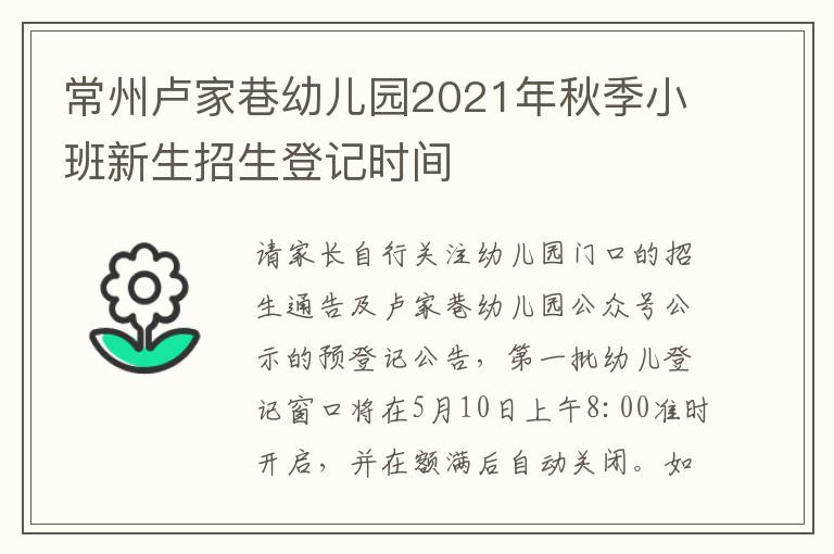 常州卢家巷幼儿园2021年秋季小班新生招生登记时间