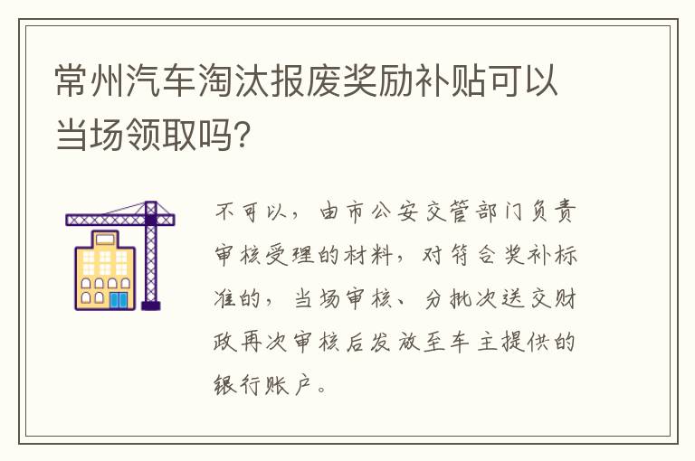 常州汽车淘汰报废奖励补贴可以当场领取吗？