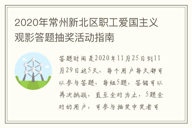 2020年常州新北区职工爱国主义观影答题抽奖活动指南