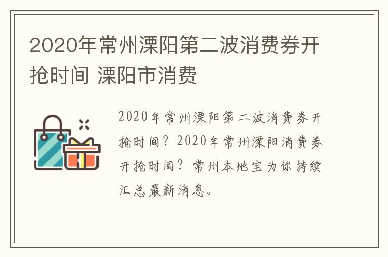 2020年常州溧阳第二波消费券开抢时间 溧阳市消费