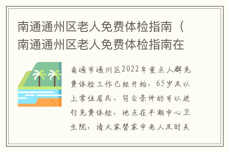 南通通州区老人免费体检指南（南通通州区老人免费体检指南在哪里）