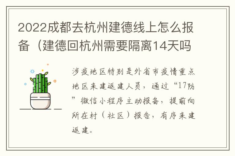 2022成都去杭州建德线上怎么报备（建德回杭州需要隔离14天吗）