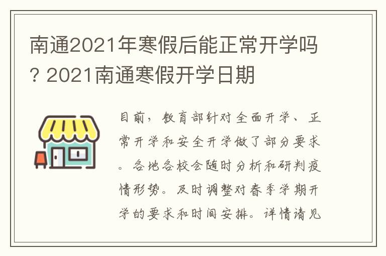 南通2021年寒假后能正常开学吗? 2021南通寒假开学日期