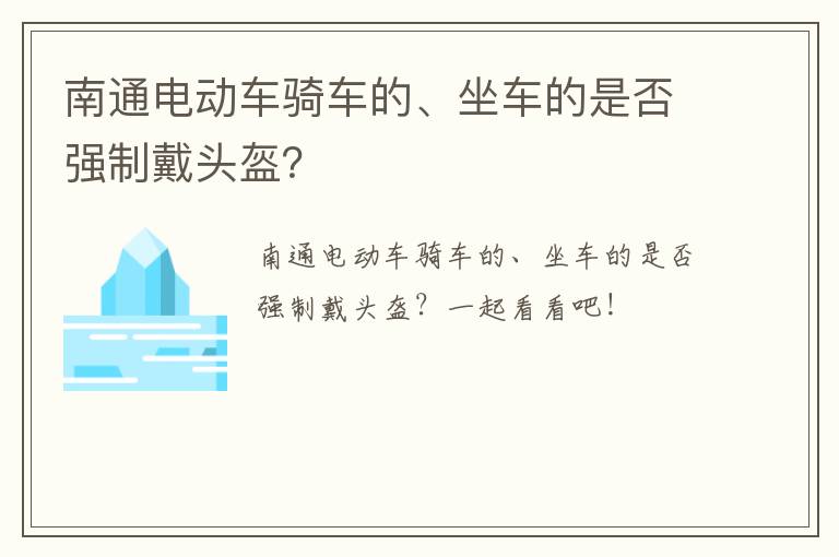 南通电动车骑车的、坐车的是否强制戴头盔？