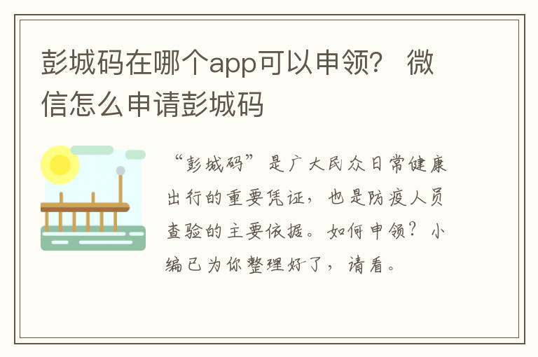 彭城码在哪个app可以申领？ 微信怎么申请彭城码