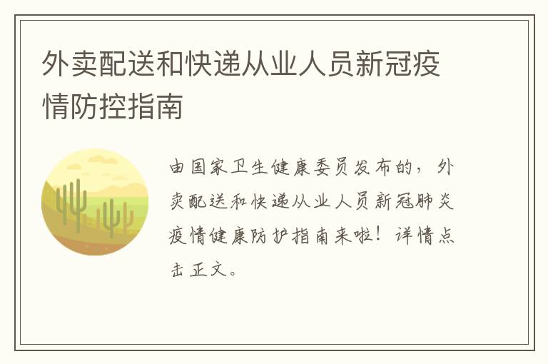 外卖配送和快递从业人员新冠疫情防控指南