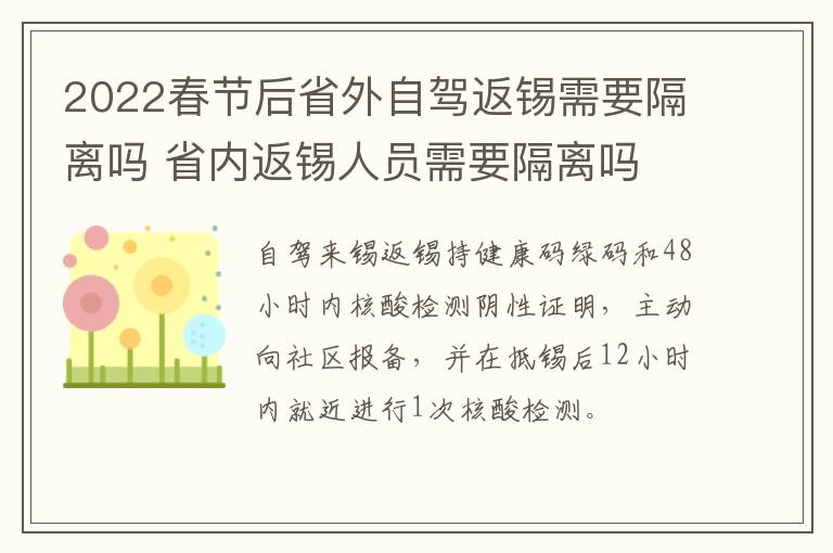 2022春节后省外自驾返锡需要隔离吗 省内返锡人员需要隔离吗