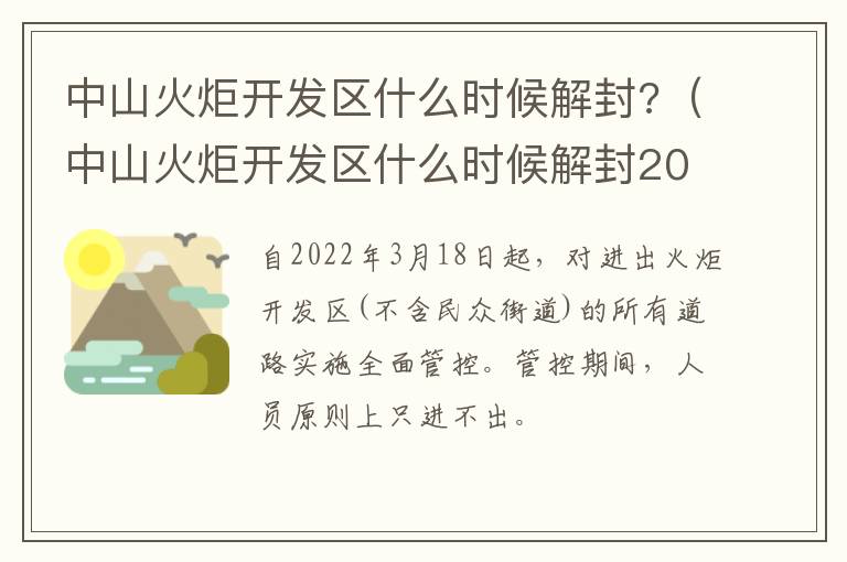 中山火炬开发区什么时候解封?（中山火炬开发区什么时候解封2020）