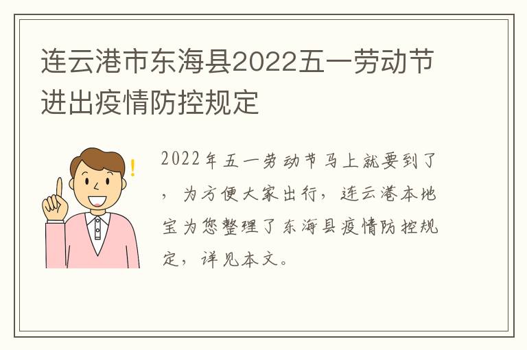 连云港市东海县2022五一劳动节进出疫情防控规定