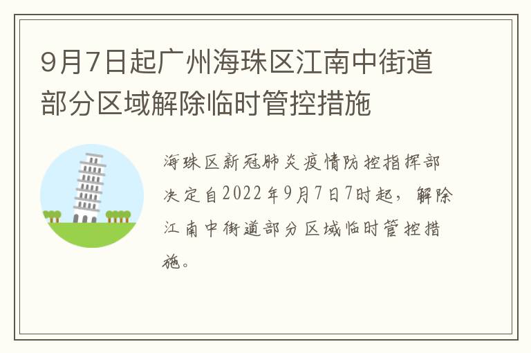 9月7日起广州海珠区江南中街道部分区域解除临时管控措施