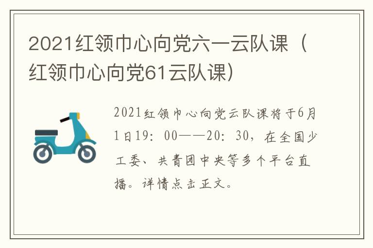 2021红领巾心向党六一云队课（红领巾心向党61云队课）