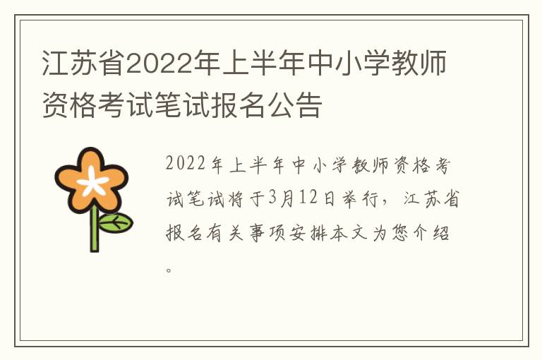 江苏省2022年上半年中小学教师资格考试笔试报名公告