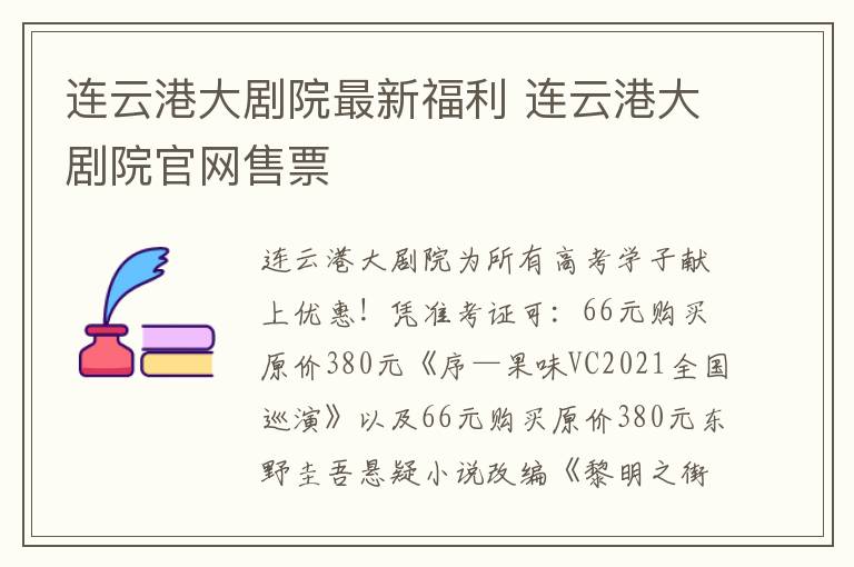 连云港大剧院最新福利 连云港大剧院官网售票