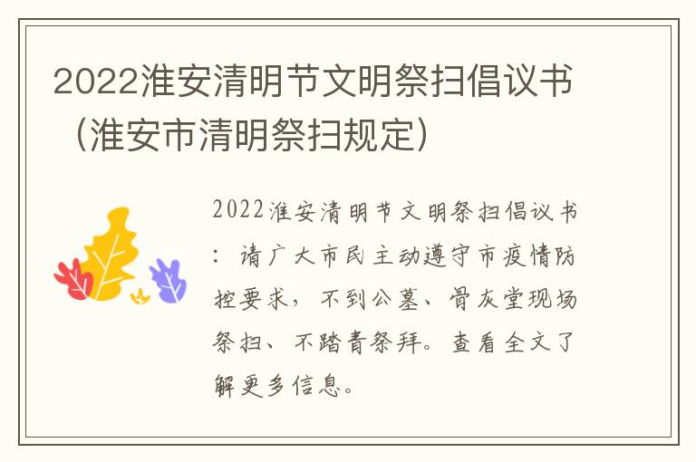 2022淮安清明节文明祭扫倡议书（淮安市清明祭扫规定）