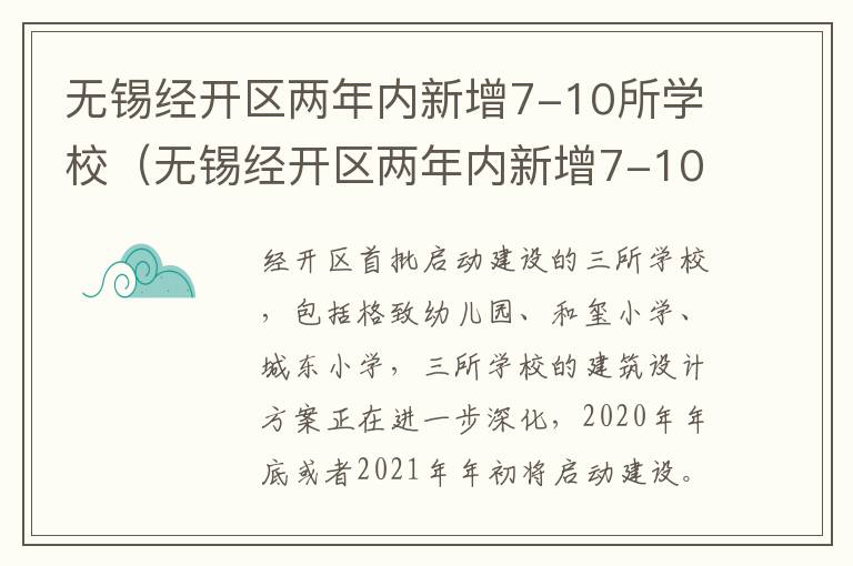 无锡经开区两年内新增7-10所学校（无锡经开区两年内新增7-10所学校名单）