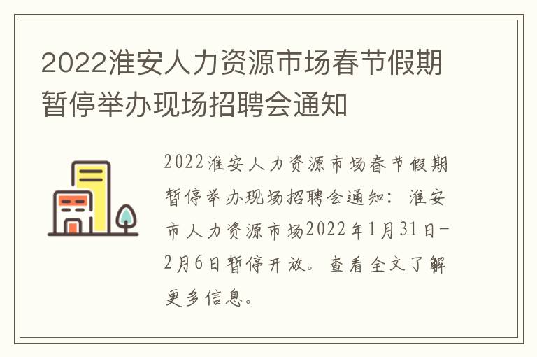 2022淮安人力资源市场春节假期暂停举办现场招聘会通知