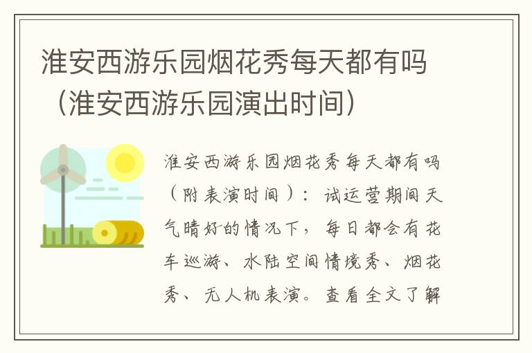 淮安西游乐园烟花秀每天都有吗（淮安西游乐园演出时间）