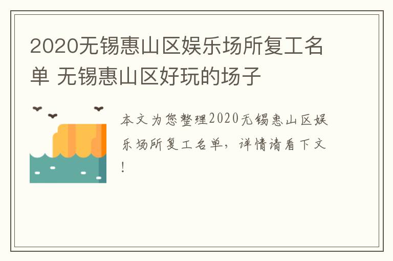 2020无锡惠山区娱乐场所复工名单 无锡惠山区好玩的场子