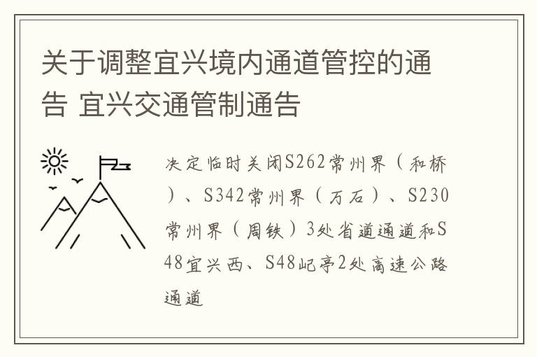 关于调整宜兴境内通道管控的通告 宜兴交通管制通告