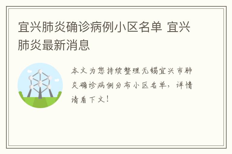 宜兴肺炎确诊病例小区名单 宜兴肺炎最新消息