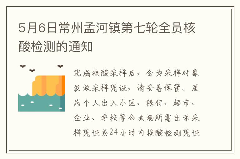 5月6日常州孟河镇第七轮全员核酸检测的通知