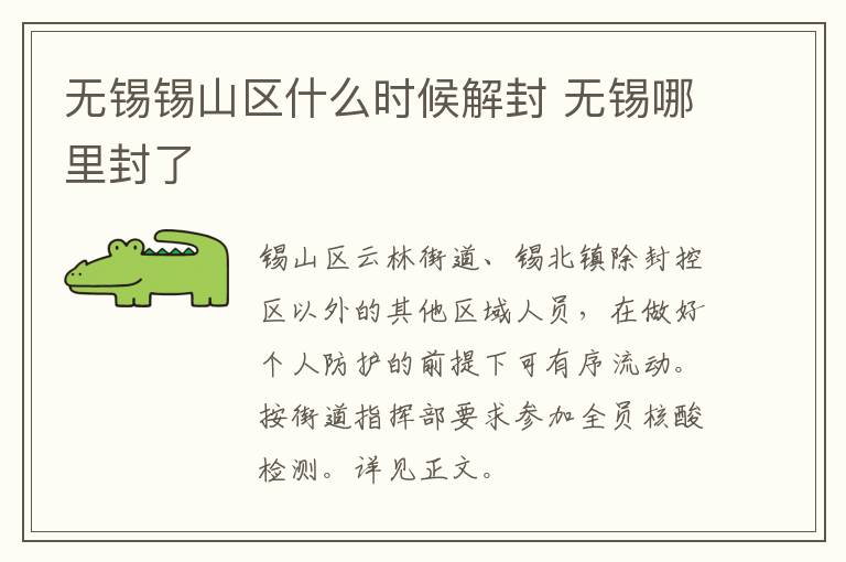 无锡锡山区什么时候解封 无锡哪里封了