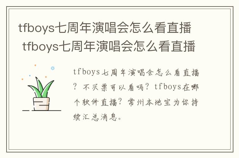 tfboys七周年演唱会怎么看直播 tfboys七周年演唱会怎么看直播