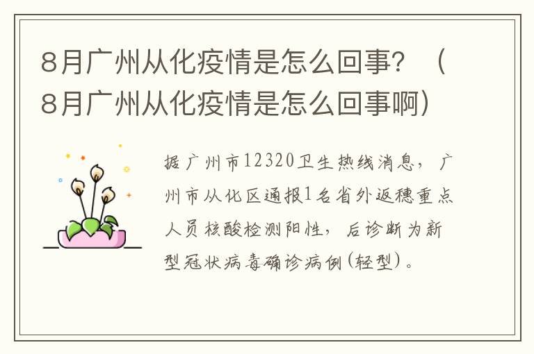 8月广州从化疫情是怎么回事？（8月广州从化疫情是怎么回事啊）