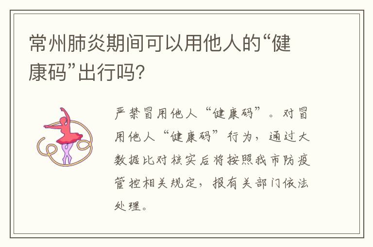 常州肺炎期间可以用他人的“健康码”出行吗？