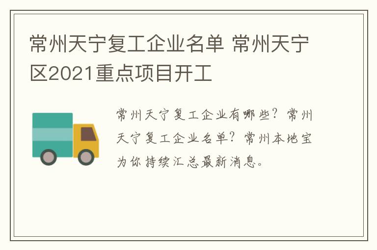 常州天宁复工企业名单 常州天宁区2021重点项目开工