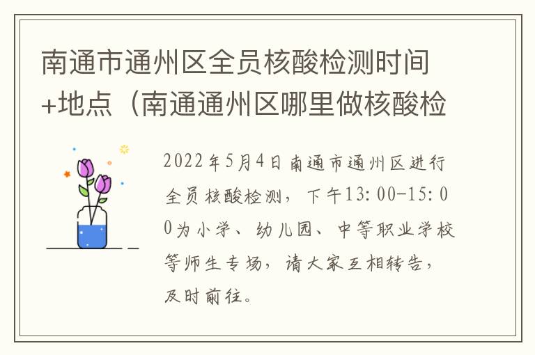 南通市通州区全员核酸检测时间+地点（南通通州区哪里做核酸检测）