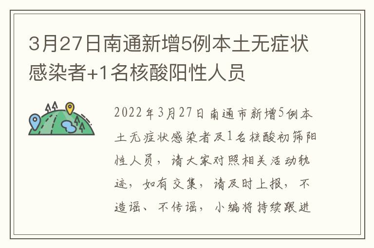 3月27日南通新增5例本土无症状感染者+1名核酸阳性人员