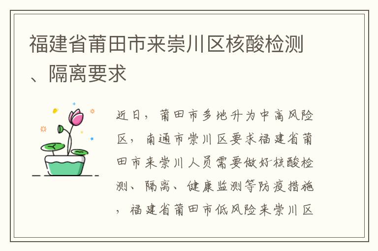 福建省莆田市来崇川区核酸检测、隔离要求