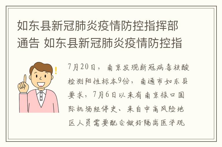 如东县新冠肺炎疫情防控指挥部通告 如东县新冠肺炎疫情防控指挥部通告文件