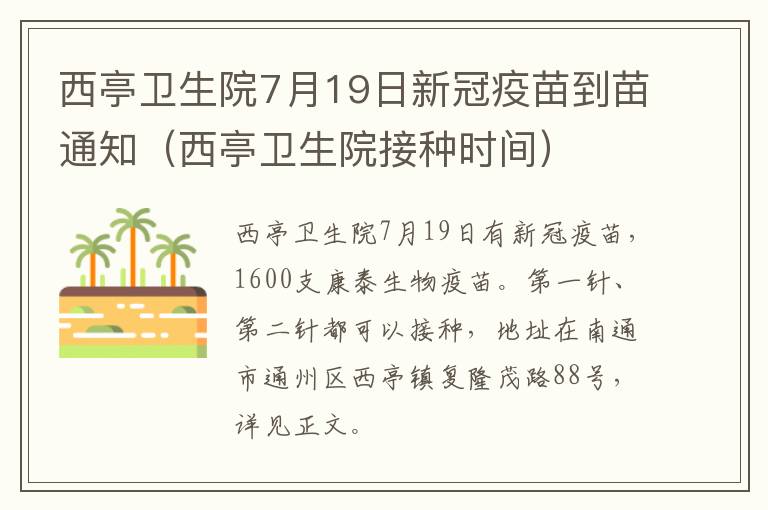 西亭卫生院7月19日新冠疫苗到苗通知（西亭卫生院接种时间）