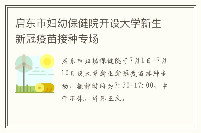 启东市妇幼保健院开设大学新生新冠疫苗接种专场