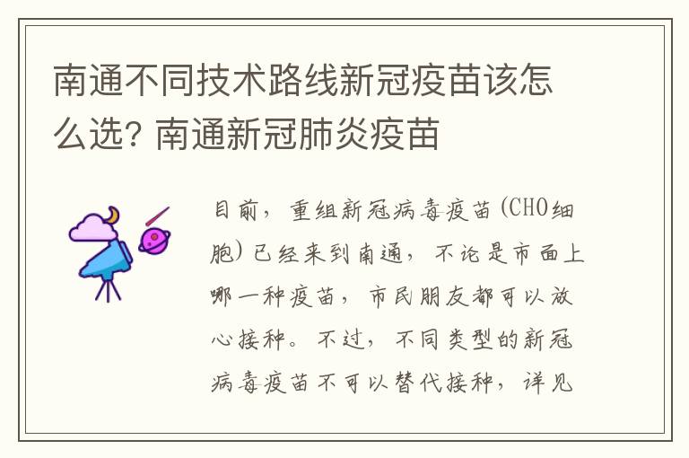 南通不同技术路线新冠疫苗该怎么选? 南通新冠肺炎疫苗