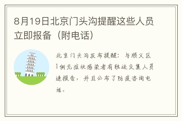 8月19日北京门头沟提醒这些人员立即报备（附电话）