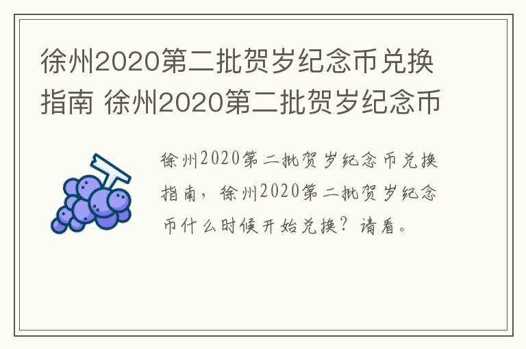 徐州2020第二批贺岁纪念币兑换指南 徐州2020第二批贺岁纪念币兑换指南公告