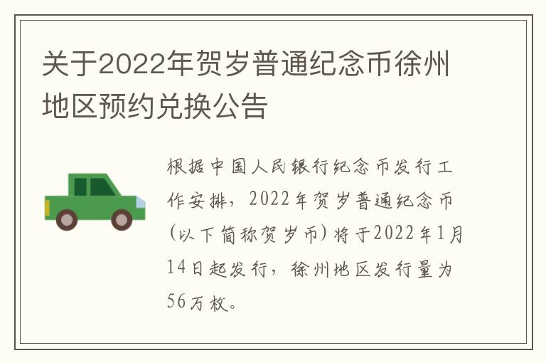 关于2022年贺岁普通纪念币徐州地区预约兑换公告